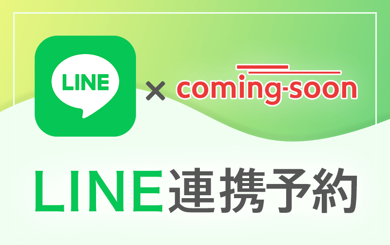 LINE連携予約