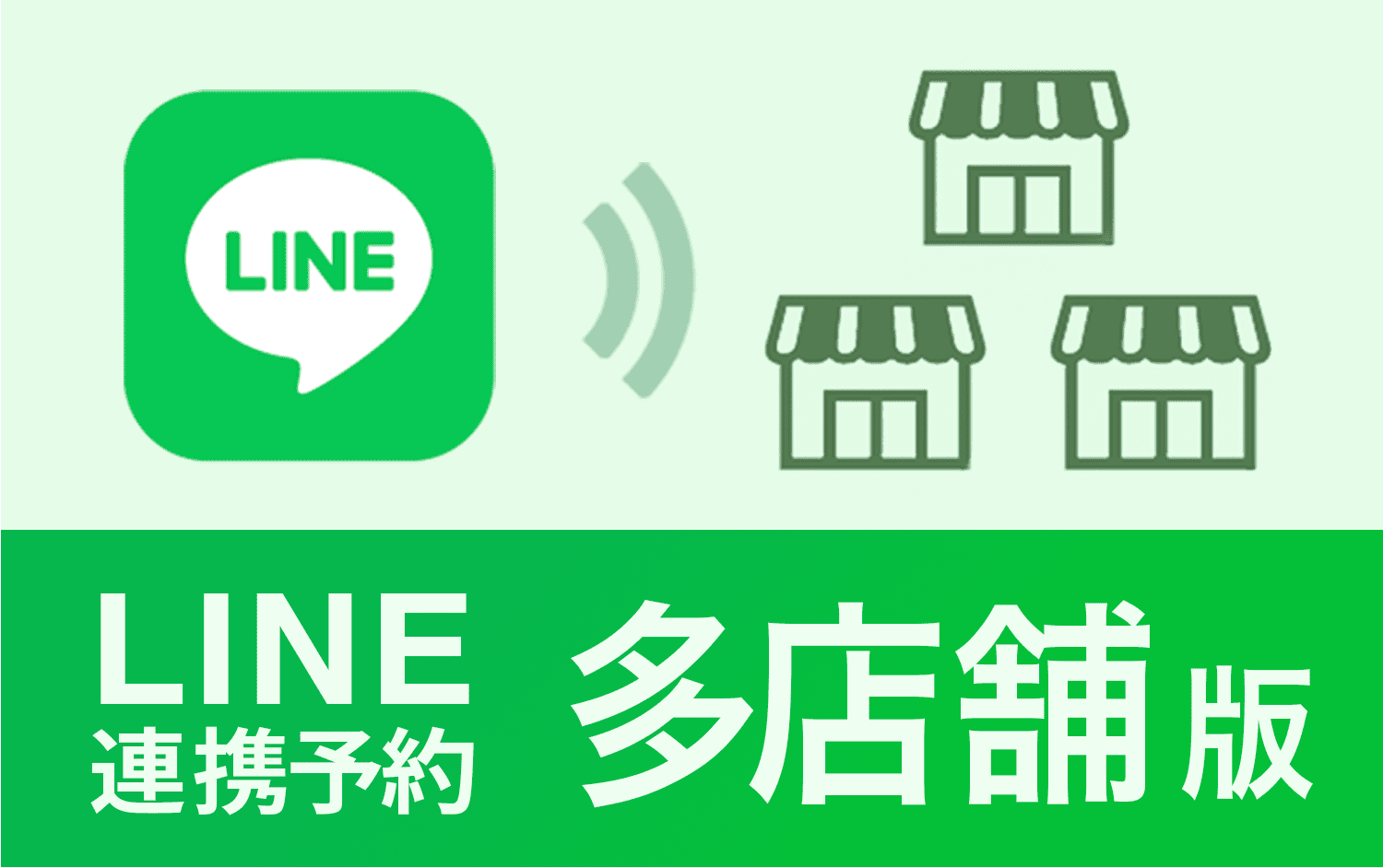 LINE連携予約の多店舗版リリース