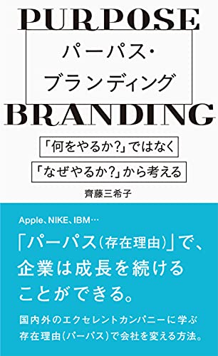 パーパスブランディング