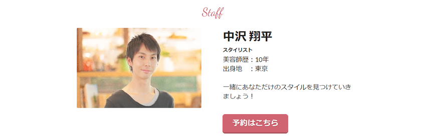 スタッフ紹介ページから予約